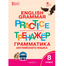 Тренажёр Английский язык: грамматический тренажёр 8 кл.