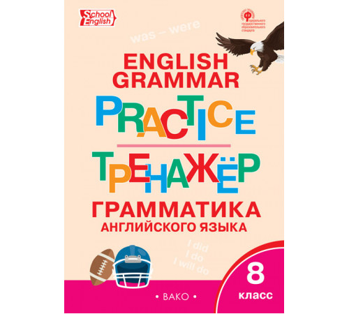 Тренажёр Английский язык: грамматический тренажёр 8 кл.