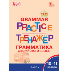 Тренажёр Английский язык: грамматический тренажёр 10-11 кл.