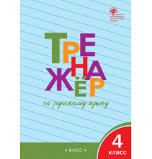 Тренажёр по русскому языку 4 кл.