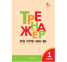 Тренажёр по чтению 1 кл. Чурсина Л.В.