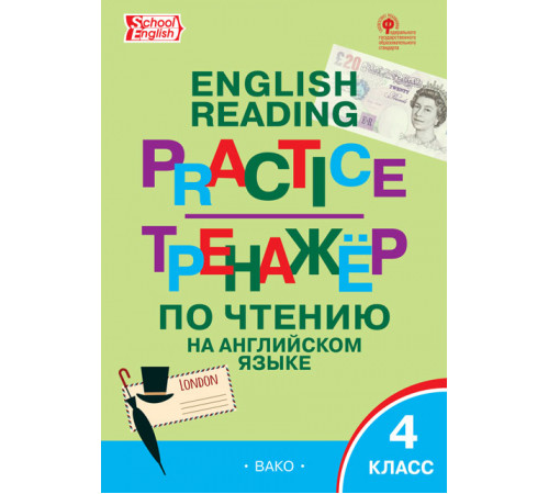 Макарова Т.С.  ТР Тренажёр по чтению на английском языке 4 кл.  Тренажёр  Вако