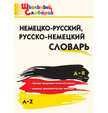 Школьный словарик Немецко-русский, Русско-немецкий словарь
