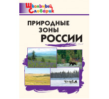 Школьный словарик Природные зоны России