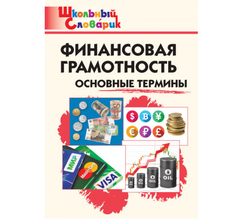 Школьный словарик Финансовая грамотность: основные термины Школьный словарик Финансовая грамотность: основные термины