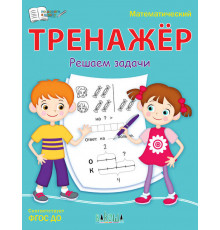 Чиркова С.В.  ПДШ  Математический тренажёр. Решаем задачи  По дороге в школу: РЗ  Вакоша
