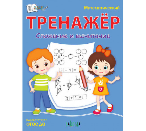 Чиркова С.В.  ПДШ  Математический тренажёр. Сложение и вычитание  По дороге в школу: РЗ  Вакоша