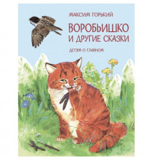 Читаем сами. Воробьишко Сказка