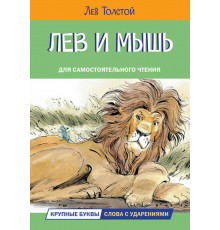 Читаем сами. Лев и мышь. Рассказы и сказки