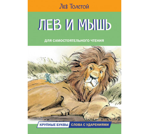 Читаем сами. Лев и мышь. Рассказы и сказки Читаем сами. Лев и мышь. Рассказы и сказки