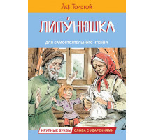Читаем сами. Липунюшка. Рассказы и сказки
