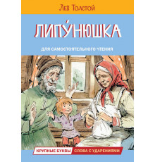 Читаем сами. Липунюшка. Рассказы и сказки