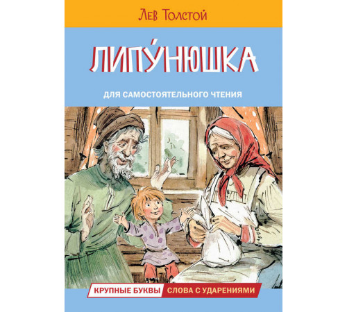 Читаем сами. Липунюшка. Рассказы и сказки Читаем сами. Липунюшка. Рассказы и сказки