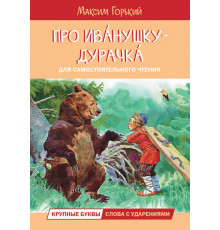Читаем сами. Про Иванушку-дурачка. Сказка