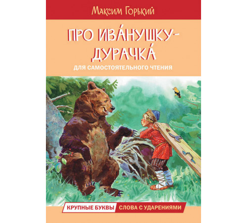 Читаем сами. Про Иванушку-дурачка. Сказка Читаем сами. Про Иванушку-дурачка. Сказка