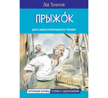 Читаем сами. Прыжок. Рассказы и сказки