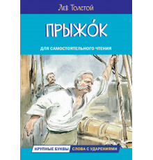 Читаем сами. Прыжок. Рассказы и сказки
