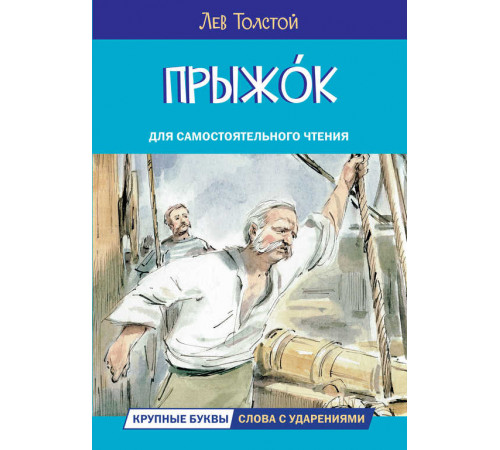 Читаем сами. Прыжок. Рассказы и сказки Читаем сами. Прыжок. Рассказы и сказки