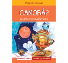 Читаем сами. Самовар. Сказка