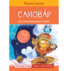 Читаем сами. Самовар. Сказка