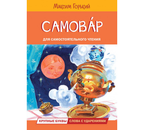 Читаем сами. Самовар. Сказка