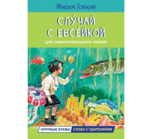 Читаем сами. Слусай с Евсейкой. Сказка