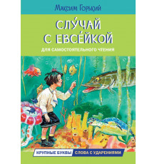 Читаем сами. Слусай с Евсейкой. Сказка