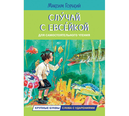 Читаем сами. Слусай с Евсейкой. Сказка
