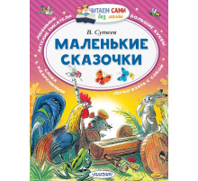 Читаем сами без мамы. Сутеев В.Г. 