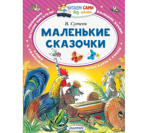 Читаем сами без мамы. Сутеев В.Г. 