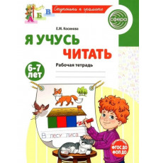 Косинова.Я учусь читать 6-7 лет.Раб.тетрадь