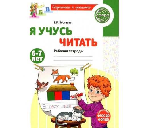 Косинова.Я учусь читать 6-7 лет.Раб.тетрадь