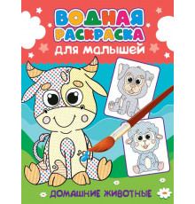 ВОДНАЯ РАСКРАСКА для малышей. ДОМАШНИЕ ЖИВОТНЫЕ