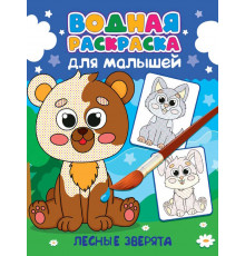 ВОДНАЯ РАСКРАСКА для малышей. ЛЕСНЫЕ ЗВЕРЯТА
