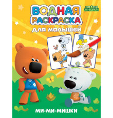 ВОДНАЯ РАСКРАСКА для малышей. МИ-МИ-МИШКИ