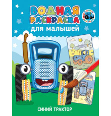 ВОДНАЯ РАСКРАСКА для малышей. СИНИЙ ТРАКТОР