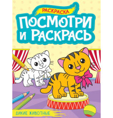ПОСМОТРИ И РАСКРАСЬ А4. ДИКИЕ ЖИВОТНЫЕ