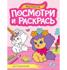 ПОСМОТРИ И РАСКРАСЬ А4. ДЛЯ ДЕВЧОНОК