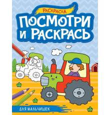 ПОСМОТРИ И РАСКРАСЬ А4. ДЛЯ МАЛЬЧИШЕК