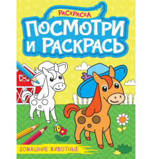 ПОСМОТРИ И РАСКРАСЬ А4. ДОМАШНИЕ ЖИВОТНЫЕ