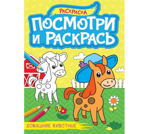 ПОСМОТРИ И РАСКРАСЬ А4. ДОМАШНИЕ ЖИВОТНЫЕ