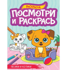 ПОСМОТРИ И РАСКРАСЬ А4. ПЁСИКИ И КОТИКИ