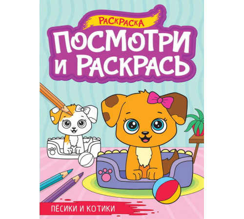 ПОСМОТРИ И РАСКРАСЬ А4. ПЁСИКИ И КОТИКИ