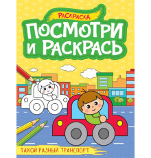 ПОСМОТРИ И РАСКРАСЬ А4. ТАКОЙ РАЗНЫЙ ТРАНСПОРТ