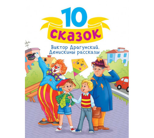 10 СКАЗОК (новая) В.Ю. ДРАГУНСКИЙ. ДЕНИСКИНЫ РАССКАЗЫ 10 СКАЗОК (новая) В.Ю. ДРАГУНСКИЙ. ДЕНИСКИНЫ РАССКАЗЫ