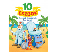 10 СКАЗОК (новая) К.И. ЧУКОВСКИЙ. ДЛЯ ДЕТЕЙ