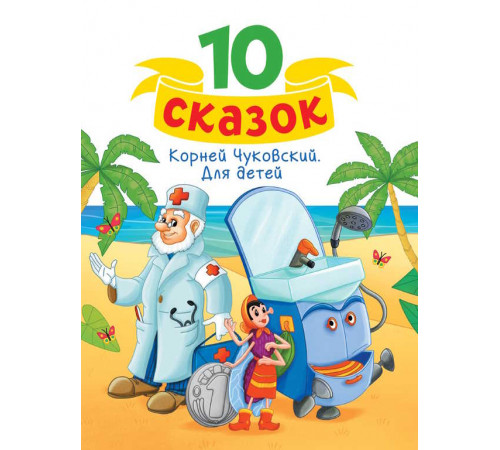 10 СКАЗОК (новая) К.И. ЧУКОВСКИЙ. ДЛЯ ДЕТЕЙ 10 СКАЗОК (новая) К.И. ЧУКОВСКИЙ. ДЛЯ ДЕТЕЙ