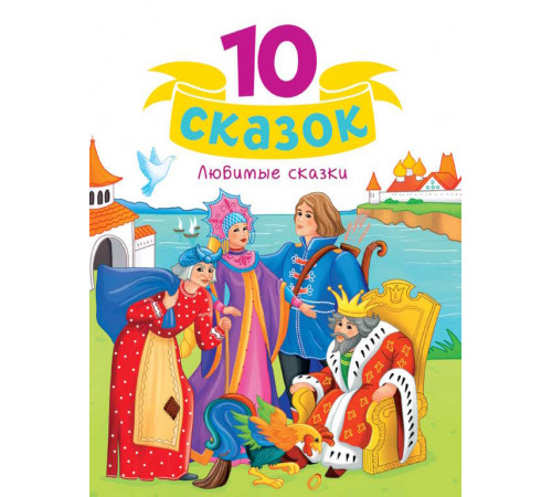 10 СКАЗОК (новая) ЛЮБИМЫЕ СКАЗКИ 10 СКАЗОК (новая) ЛЮБИМЫЕ СКАЗКИ