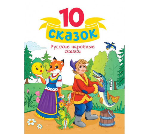 10 СКАЗОК (новая) РУССКИЕ НАРОДНЫЕ СКАЗКИ 10 СКАЗОК (новая) РУССКИЕ НАРОДНЫЕ СКАЗКИ