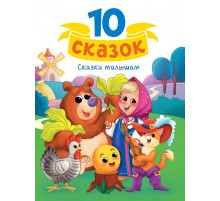 10 СКАЗОК (новая) СКАЗКИ МАЛЫШАМ